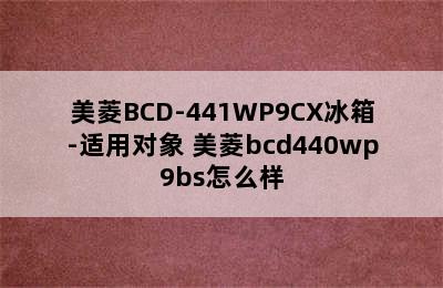 美菱BCD-441WP9CX冰箱-适用对象 美菱bcd440wp9bs怎么样